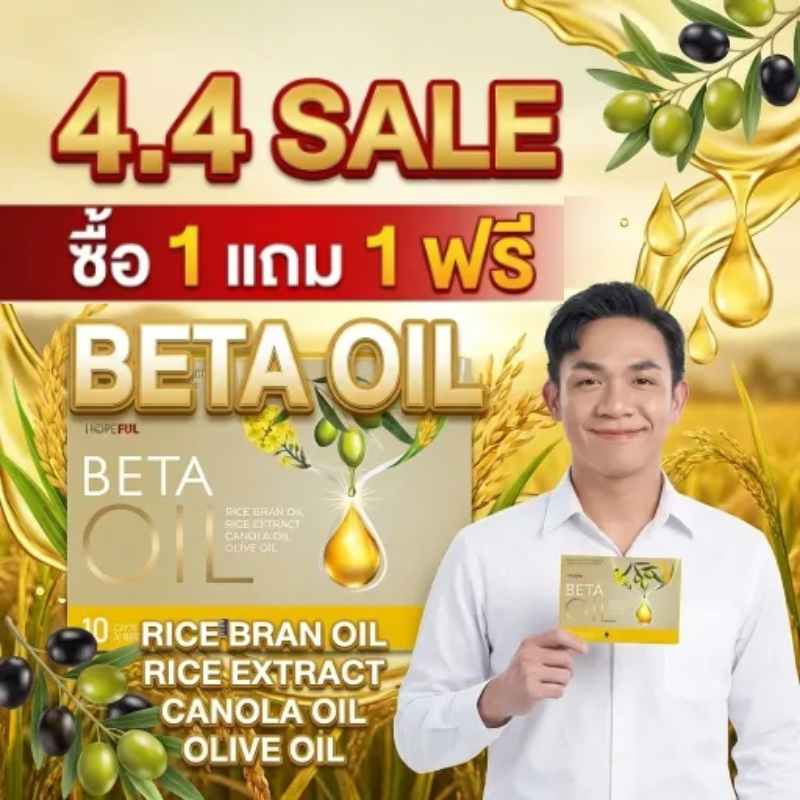ซื้อ 1 แถม 1! Beta HOPEFUL Oil ขนาด 10 แคปซูล/กล่อง สกัดจากน้ำมันรำข้าวและน้ำมันมะกอก คุณภาพเยี่ยม ดูแลไขมันในเลือด