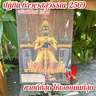 T.ปฏิทิน ท้าวเวสสุวรรณ 2569 (ปกสีน้ำตาล) แบบแขวน มีเลขให้ลุ้…