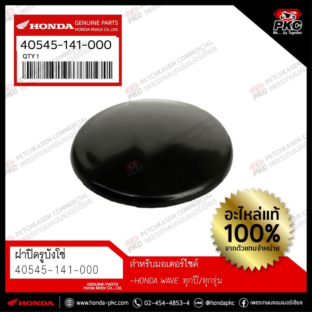 ฝาปิดรูบังโซ่ [40545-141-000] [WAVE ทุกรุ่น] แท้ศูนย์ HONDA