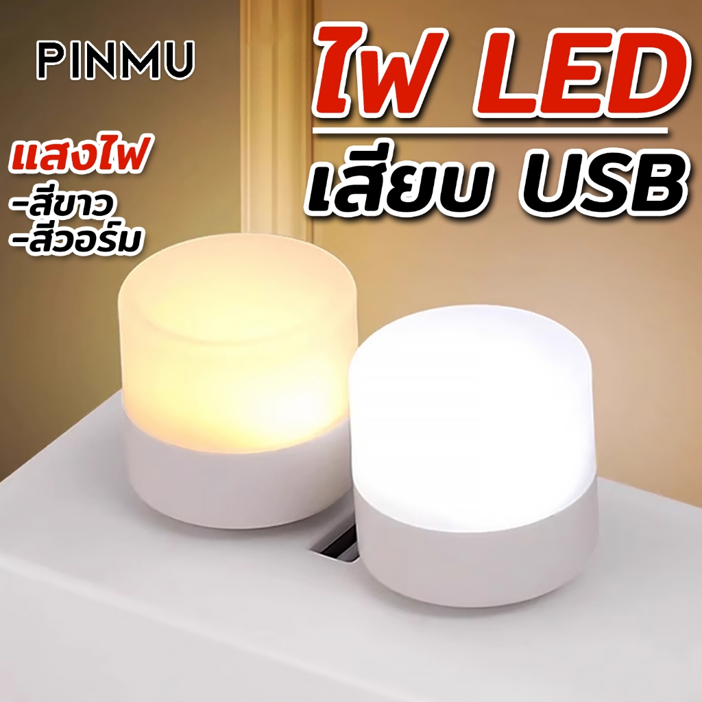 โคมไฟ LED USB ไฟหัวเตียง แสงสีขาว/สีวอร์ม ไฟจิ๋ว 5W  พกพาง่าย ไฟแคมป์ปิ้ง ไฟอ่านหนังสือ