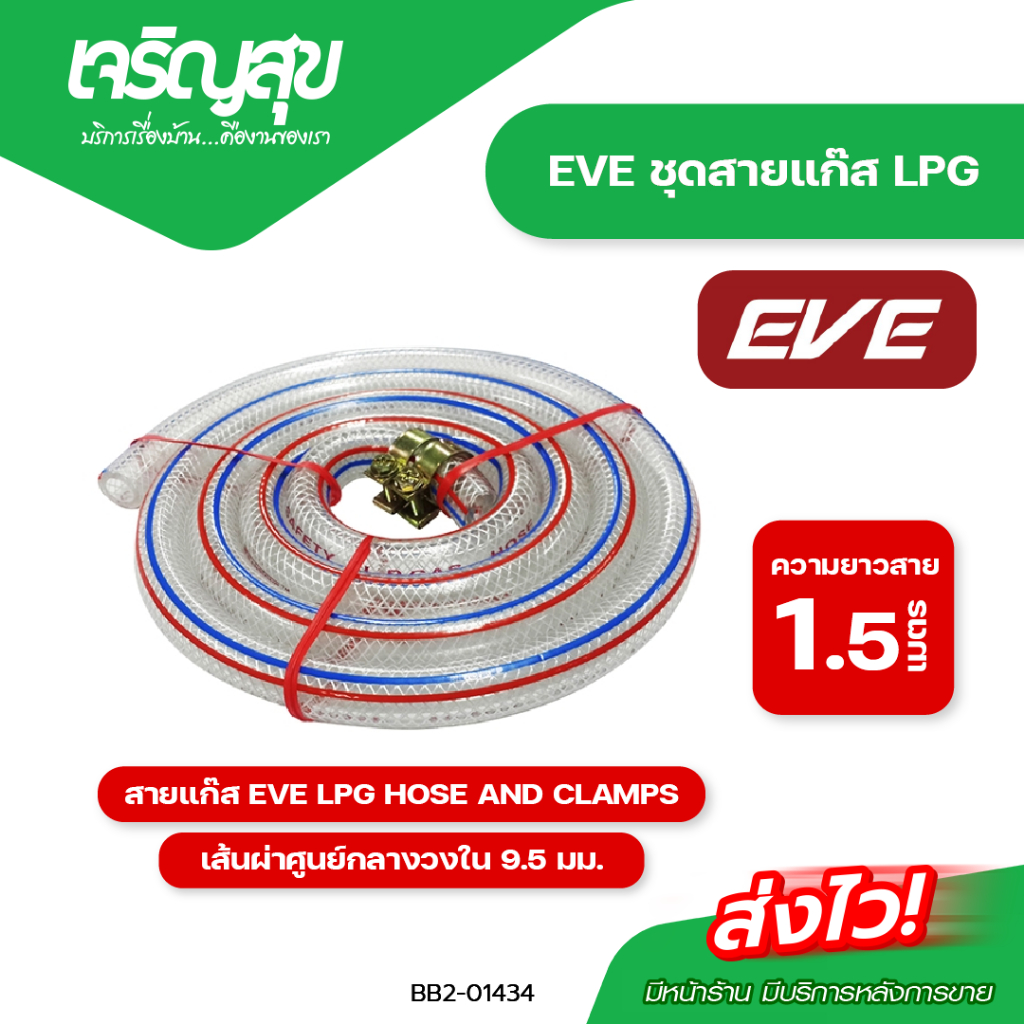 Charoensuk  สายแก๊ส EVE LPG HOSE AND CLAMPS 1.5 เมตร