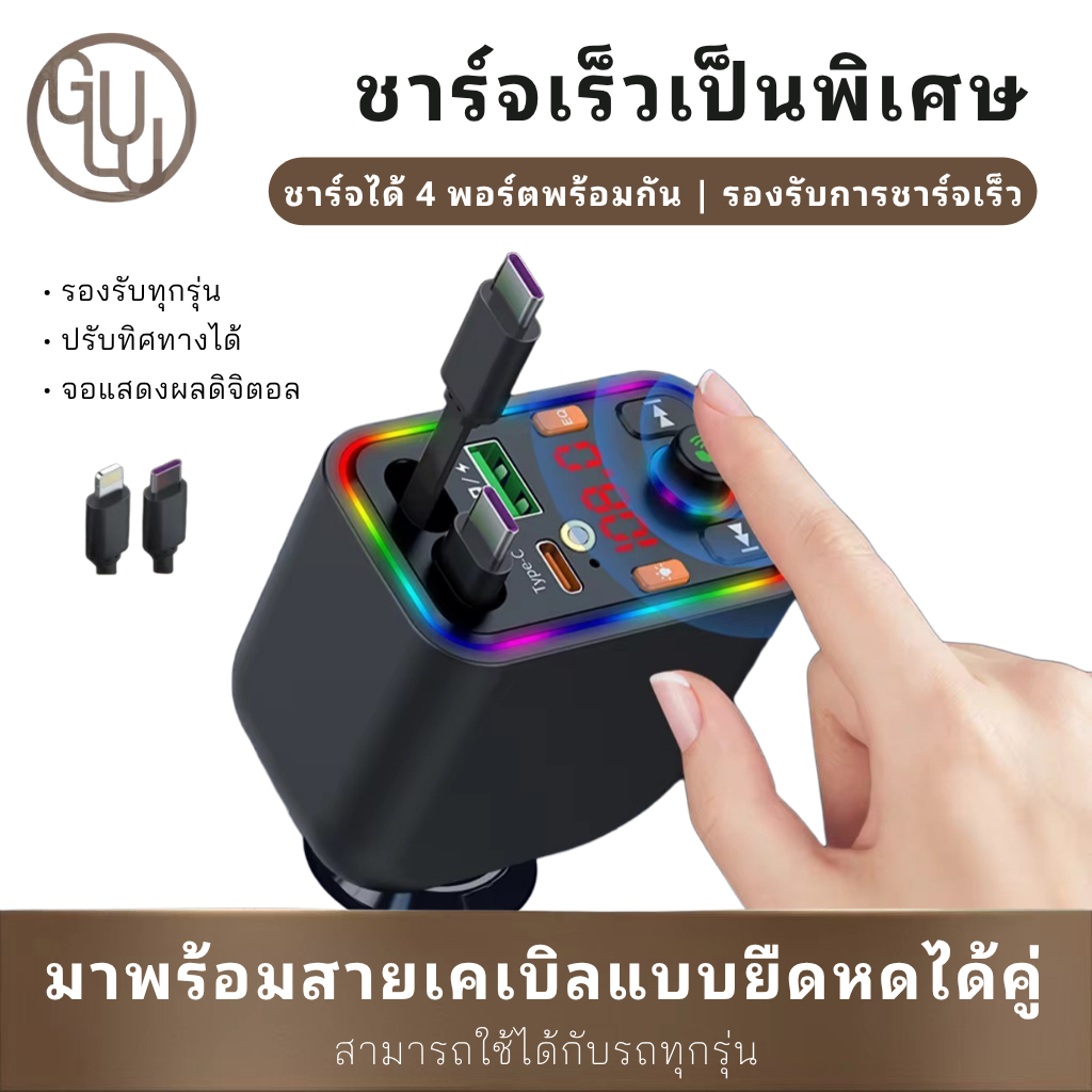 GULU T6 ที่ชาร์จในรถยนต์ 5in1 120W Fast charge มาพร้อมสายชาร์จแบบยืดหดได้คู่ ปรับทิศทางได้ เชื่อมต่อง่าย ชาร์จเร็วพิเศษ