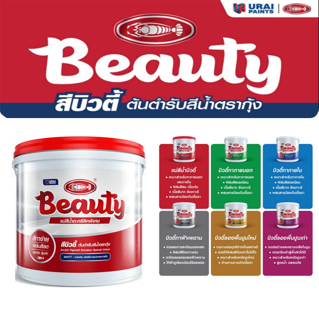 Beauty สีน้ำ แม่สีน้ำ แม่สีน้ำอะคริลิคบิวตี้ ขนาด 0.9 ลิตร ต้นตำหรับสีน้ำตรากุ้ง เนื้อสีแน่น ยึดเกาะดี สีสวยคงทน
