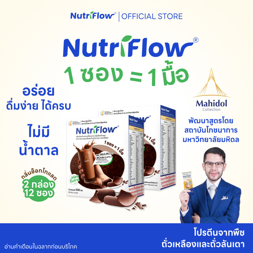 นิวทริโฟล 2 กล่อง กลิ่นช็อกโกแลต อาหารทดแทนมื้ออาหาร ครบ 5 หมู่ พัฒนาสูตรโดย มหาวิทยาลัยมหิดล