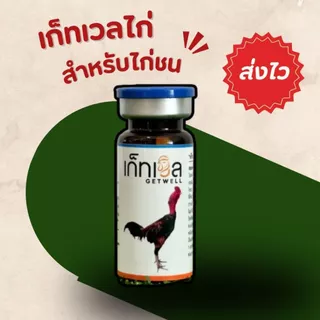 อาหารไก่ นก เก็ตเวท สำหรับไก่ชน เก็ทเวลไก่
