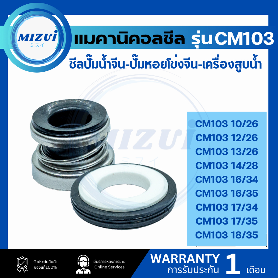 แมคคานิคอลซีล ซีลปั้มน้ํา แมคซีล Mechanical Seal รุ่นCM103-12/26 13/26 14/28 14/30 ซีลปั๊มจีน ปั๊มหอยจีน ซีลเครื่องสูบ