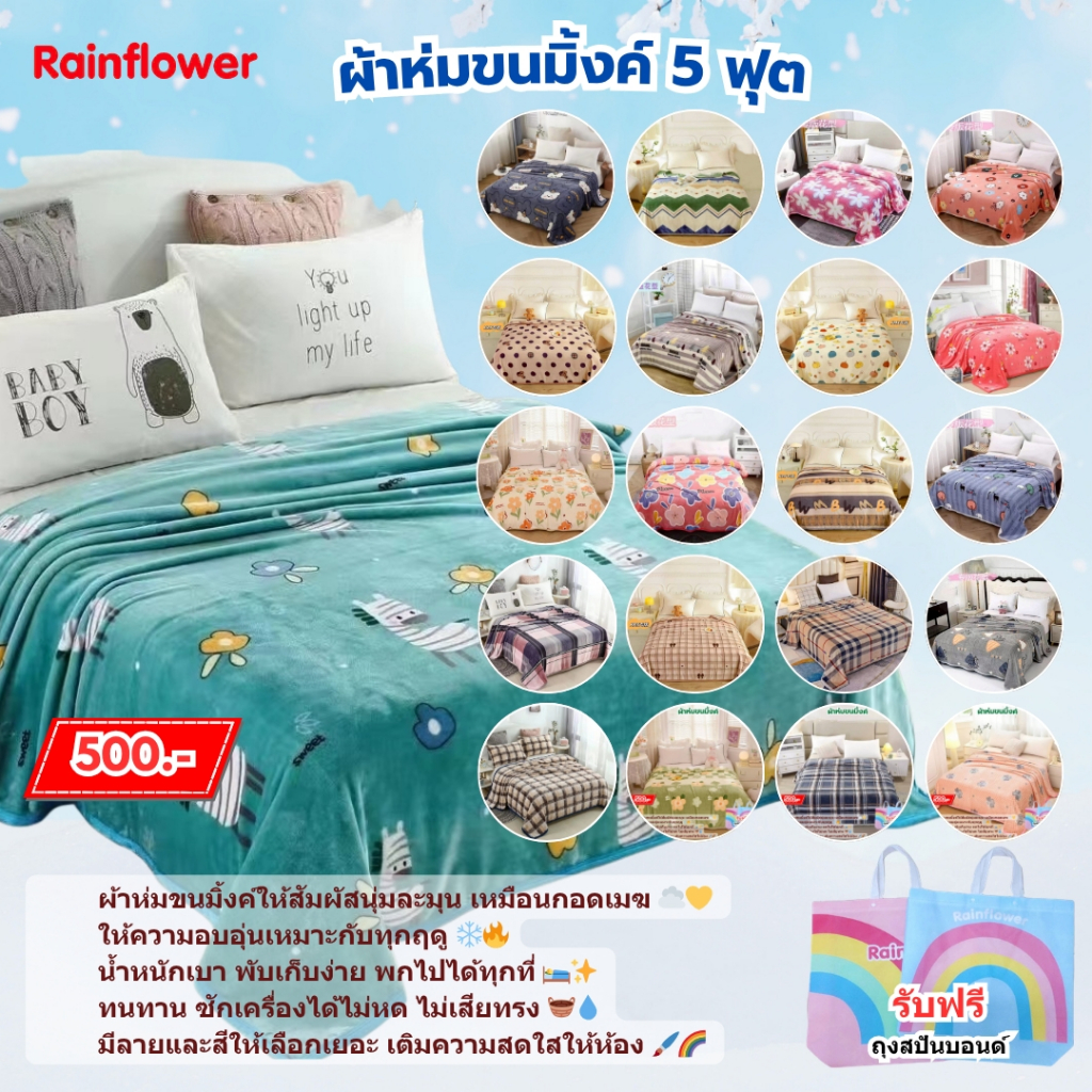 Rainflower ผ้าห่มขนมิ้งค์ ขนาด 5 ฟุต (150X200cm.)
