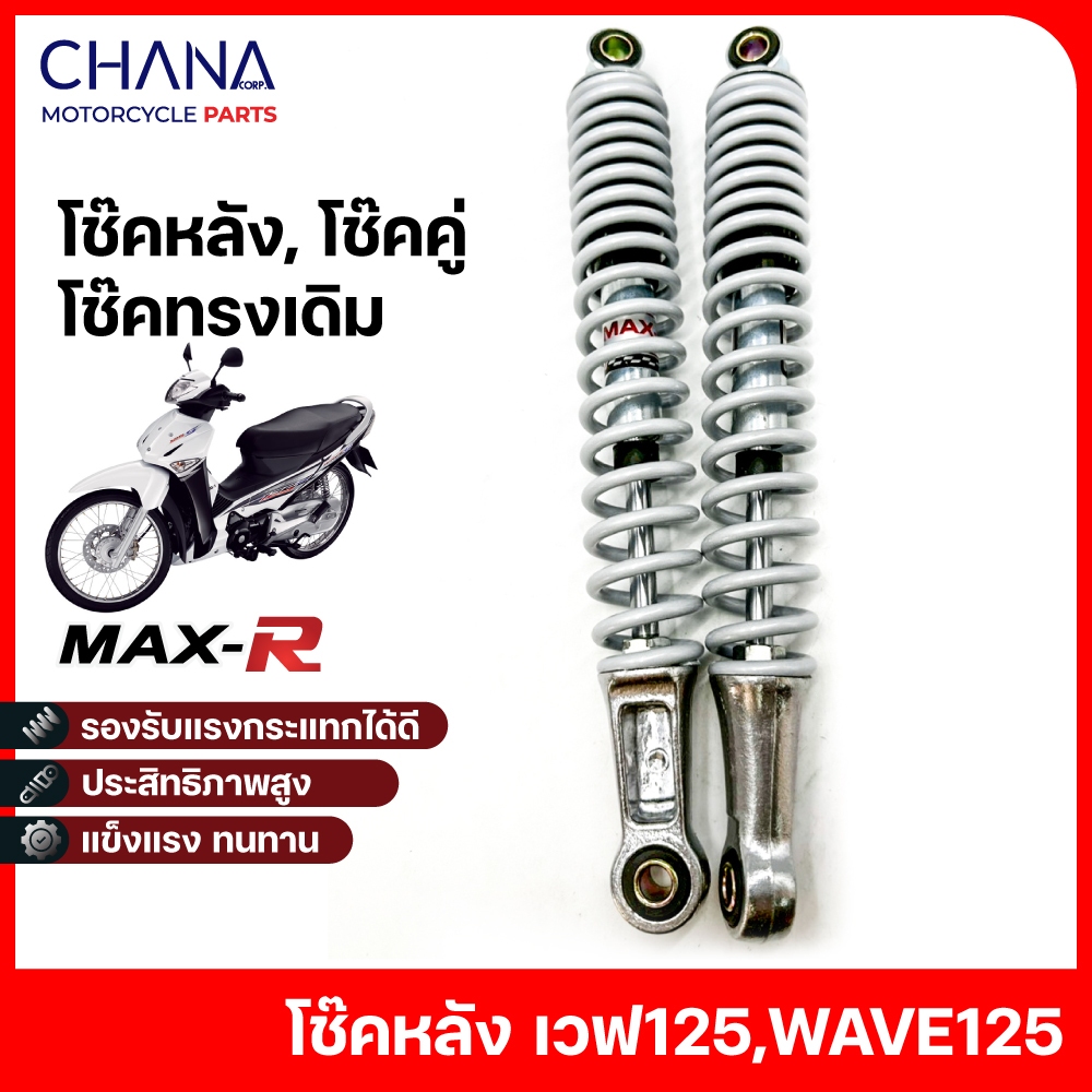โช๊ค WAVE125 สีขาวมุก เวฟ125 โช๊คอั้พน้ำมัน โช๊คหลัง โช๊คคู่ โช๊คเดิม