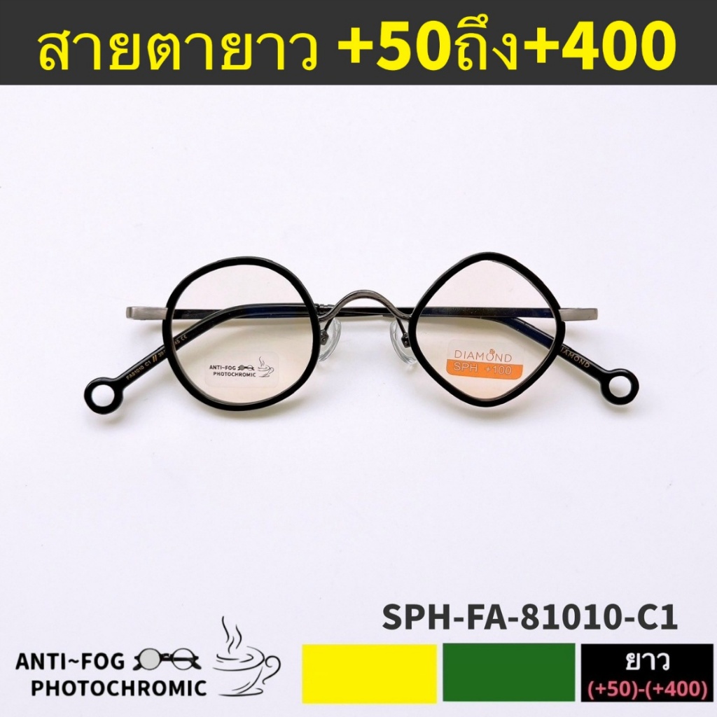 KKR x DIAMOND Photochromic FA81010 เลนส์ออกแดดเปลี่ยนสี มีเฉพาะสายตายาวเท่านั้น ดีไซน์สุดเก๋ มีบริการเก็บปลายทาง