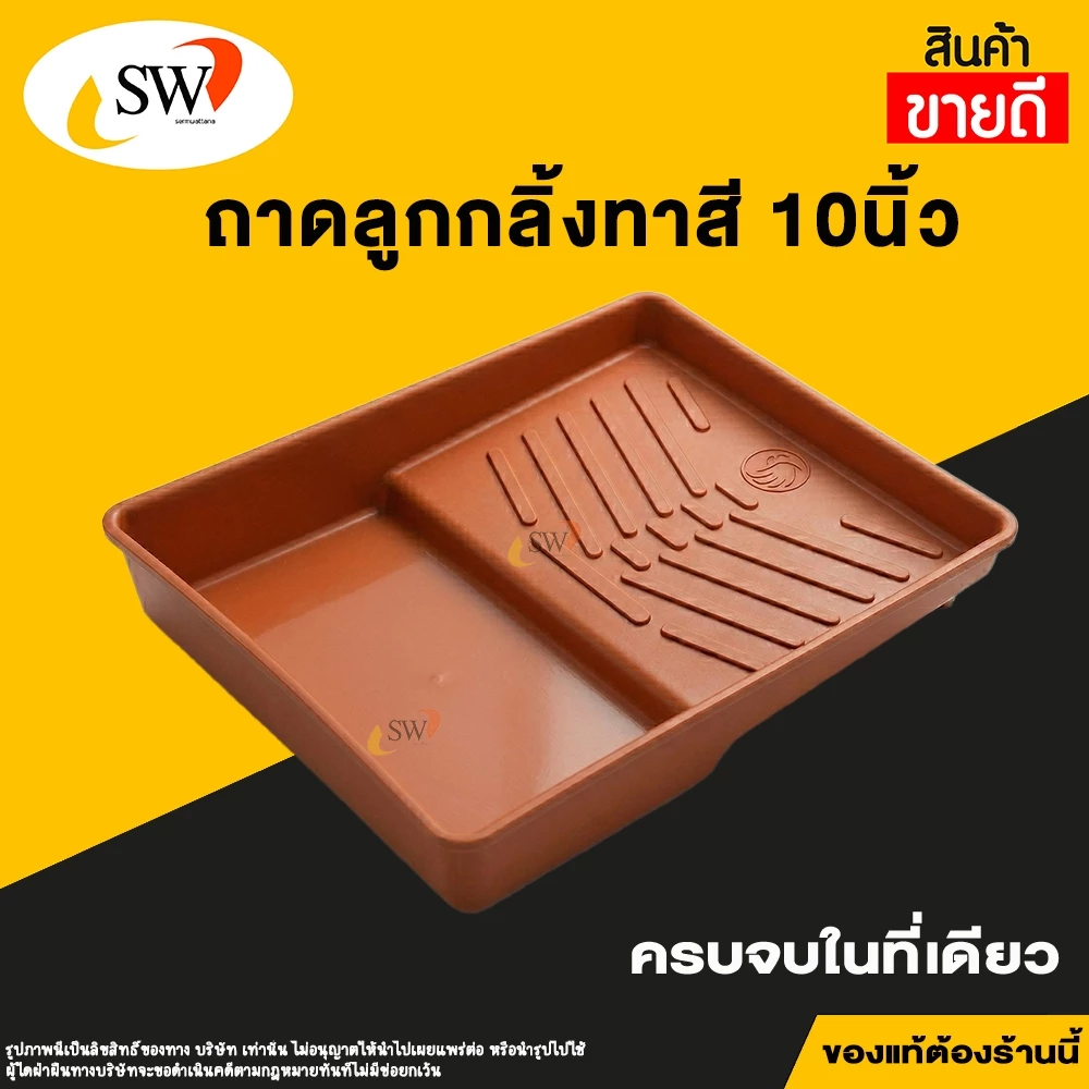 🚚 ส่งไว 🚚 SW ถาดลูกกลิ้งทาสี ใส่ลูกกลิ้งได้สูงสุด 10นิ้ว ถาดสีพลาสติก มีลายร่องสำหรับรีดสี ขนาดมาตรฐาน (สีเทอราคอตต้า)