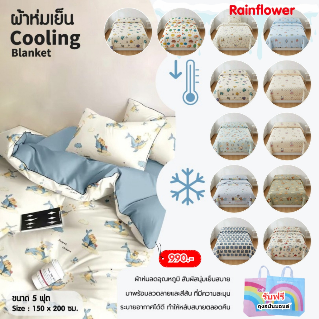 Rainflower ผ้าห่มเย็น Cooling Blanket ขนาด 5 ฟุต 150x200 Cm.