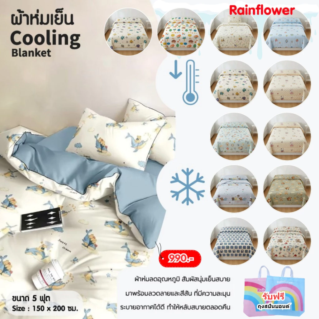 Rainflower ผ้าห่มเย็น Cooling Blanket ขนาด 5 ฟุต 150x200 Cm.
