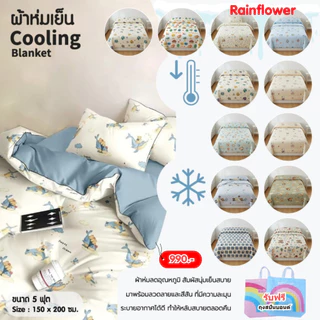 Rainflower ผ้าห่มเย็น Cooling Blanket ขนาด 5 ฟุต 150x200 Cm.
