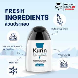 [ แพ็คคู่ 2 ขวด ] Kurin Care เจลทำความสะอาดจุดซ่อนเร้นชาย ( เจลล้างจุดซ่อนเร้น ) สูตรเย็น