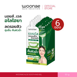 (ยกกล่อง/ 6 ซอง) WOONAE ALOE SOOTHING GEL 50 g วูเน่ เจลอโล ไฮยา เติมความชุ่มชื่น