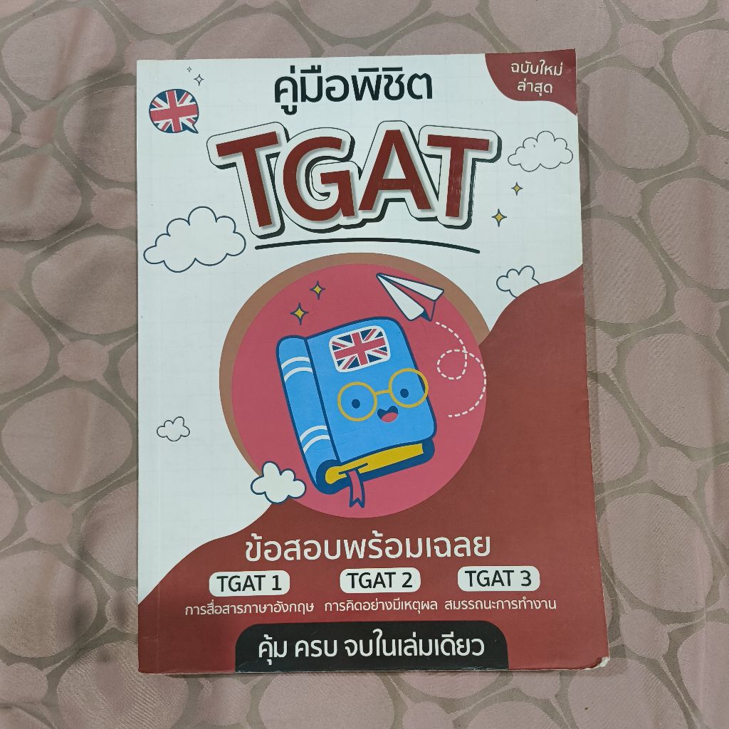 คู่มือพิชิต TGAT ข้อสอบพร้อมเฉลย TGAT1 TGAT2 TGAT3