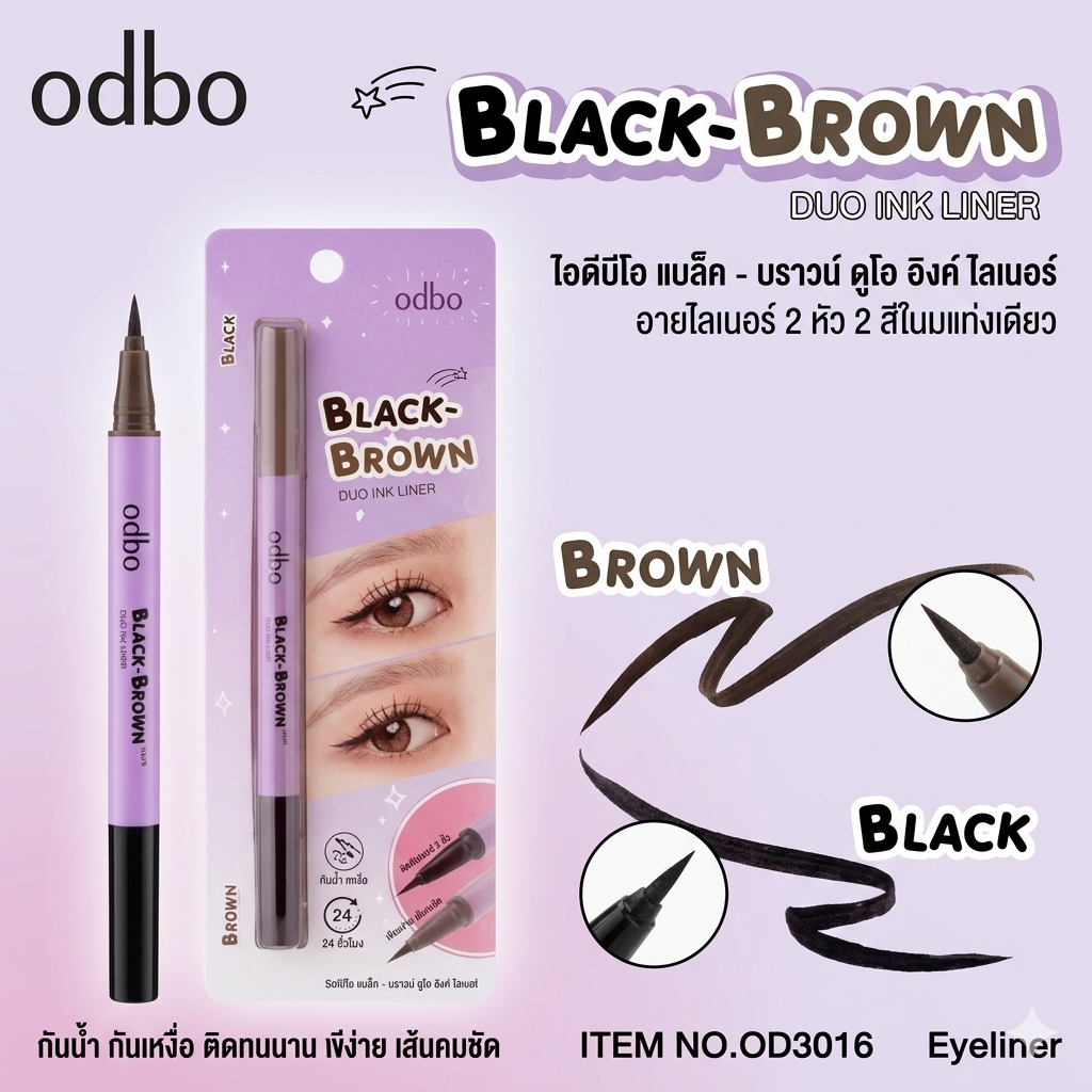 อายไลเนอร์ 2 สีในแท่งเดียว odbo Black-Brown Duo Ink Liner #OD3016