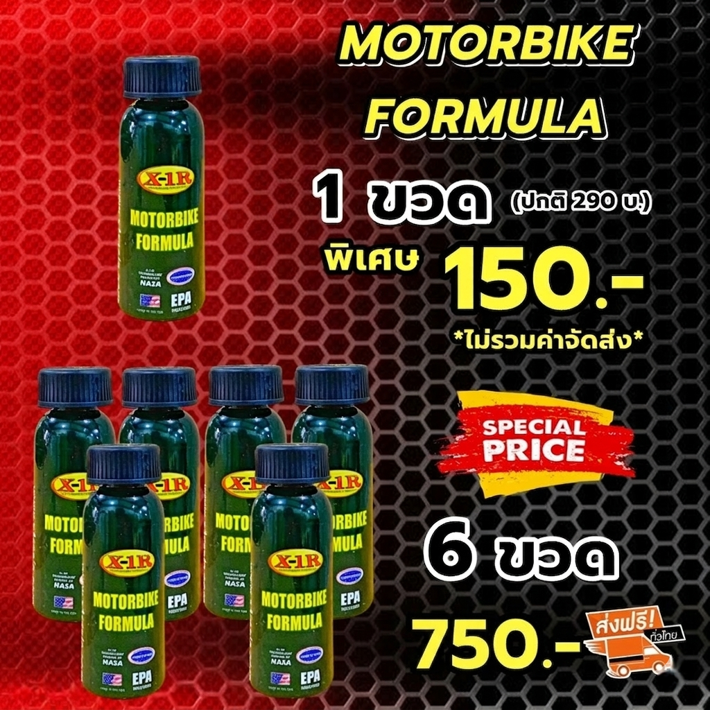 X-1R MOTORBIKE FORMULA สำหรับรถมอเตอร์ไซค์โดยเฉพาะ 6 หลอด ส่งฟรี