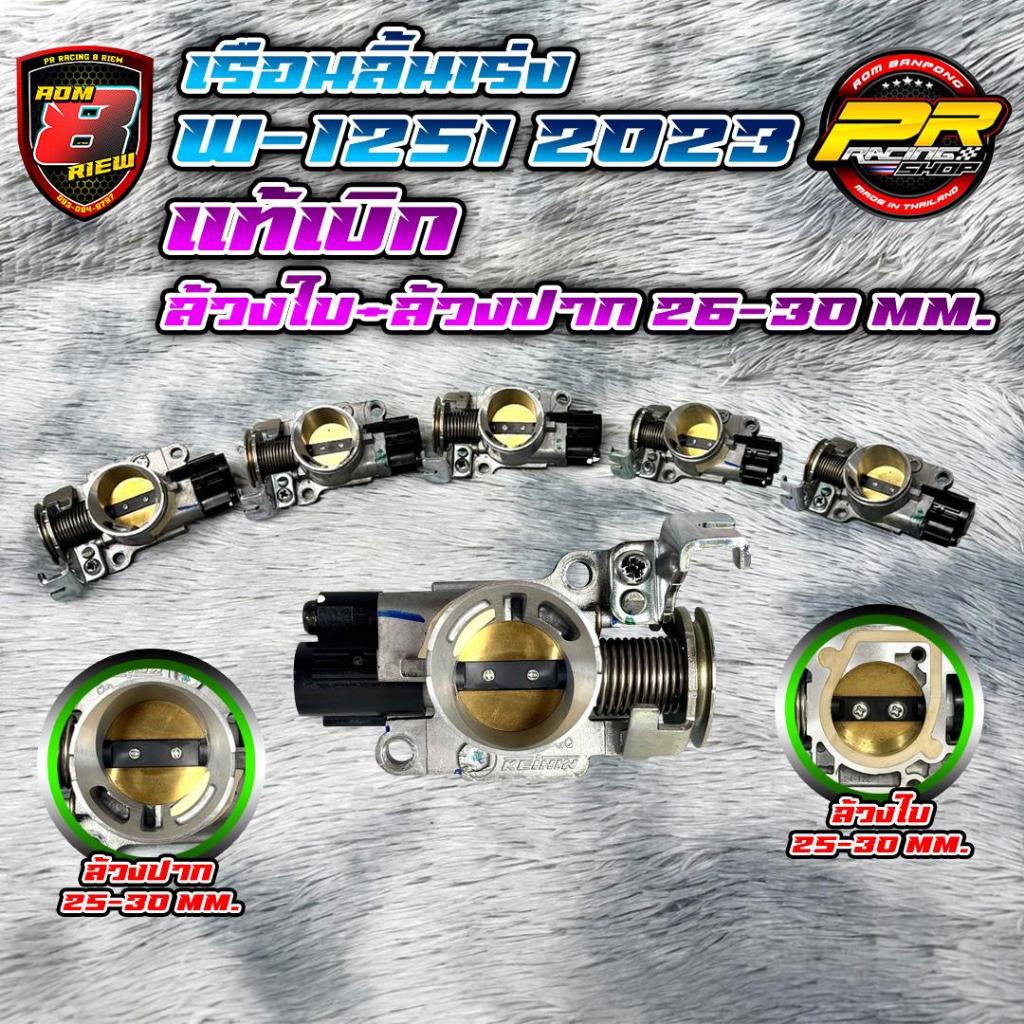 เรือนลิ้นเร่ง W-125i New 2023 แท้เบิก ล้วงใบ + ล้วงปาก 26 mm. - 32 mm.