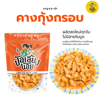คางกุ้งกรอบ 🦞 คางกุ้ง กรอบ อร่อย ไม่อมน้ำมัน 500-1kg ไม่อมน้ำมัน อร่อย