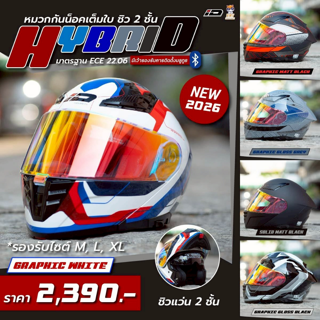 หมวกกันน็อคเต็มใบยกคาง ID HYBRID ชิวแว่น 2 ชั้น รองรับการติดตั้งบลูทูธ ECE 22.06 ใหม่ล่าสุด!!