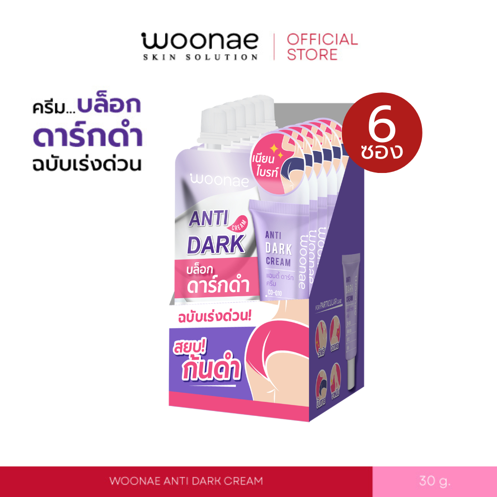 WOONAE ANTI DARK CREAM 30 g. วูเน่ แอนตี้ ดาร์ก ครีม ทาก้น รักแร้ ซอกคอ ขาหนีบ หัวเข่า ข้อศอก และตาตุ่ม