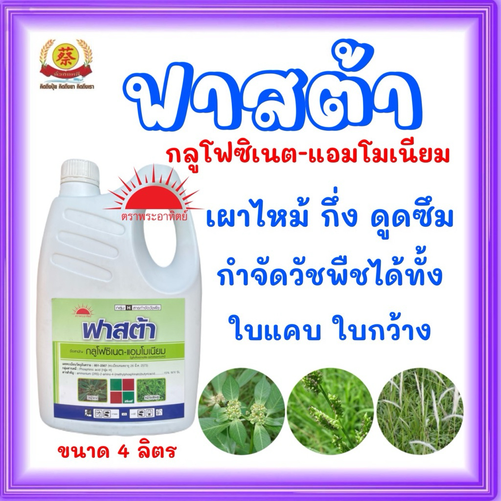 ฟาสต้า กลูโฟซิเนต สูตรพรีเมียม TJC 4ลิตร
