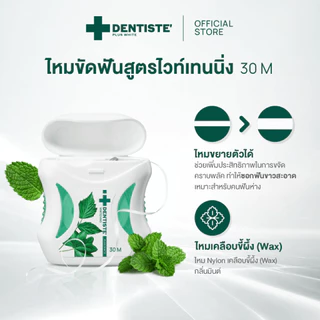Dentiste' Whitening Dental Floss 30 M.ไหมขัดฟัน ขจัดคราบพลัค ทำความสะอาดซอกฟัน ช่วยให้ฟันขาว เส้นใยเหนียว เดนทิสเต้