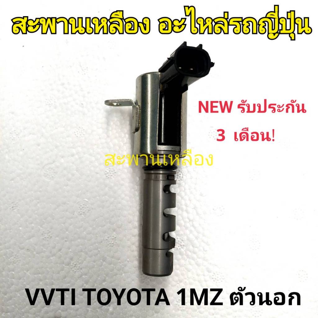 VVTI TOYOTA 1MZ ตัวนอก