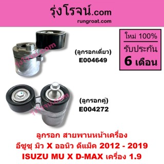 E004272 E004649 ลูกรอก สายพานหน้าเครื่อง อีซูซุ ดีแม็ก ดีแม็…