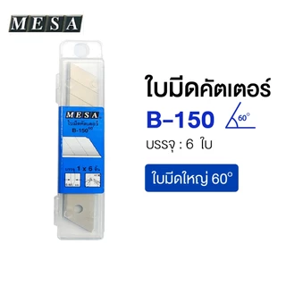 MESA ใบมีดคัตเตอร์อย่างดี 9มม. , 18มม. (A-100, S-100, L-150, B-150) ใช้กับมีดคัตเตอร์เล็ก/ใหญ่[S24]