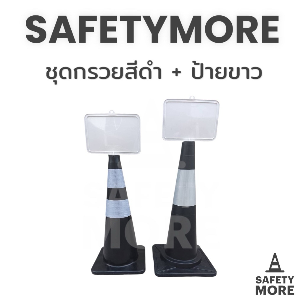 กรวยสีดำ ป้ายกรวยสีขาว ป้ายเว้นระยะห่าง ป้ายห้ามจอด สติ๊กเกอร์ ห้ามจอด ป้ายเสียบกรวยจราจร *ราคาไม่รวมกรวย