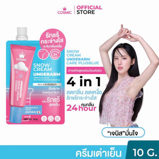 ( แบบซอง )COSMIC ครีมทารักแร้ สูตรเย็นคอสมิค สบายผิวระงับกลิ…