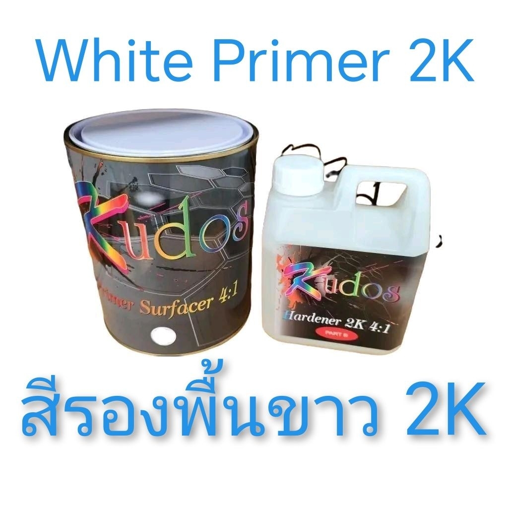 สีรองพื้นขาว 2K 4:1 Kudos (3ลิตร) และ ฮาร์ดเดนเนอร์ 2K 4:1 (1ลิตร) สำหรับงานพ่นสีซ่อมรถยนต์ อุตสาหกรรม