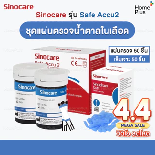 [รุ่น2] โปร4•4🎁 ชุดตรวจน้ำตาลในเลือด Sinocare รุ่น Safe Accu2 แผ่นตรวจน้ำตาลในเลือด 50 ชิ้น + เข็มเจาะเลือด 50 ชิ้น