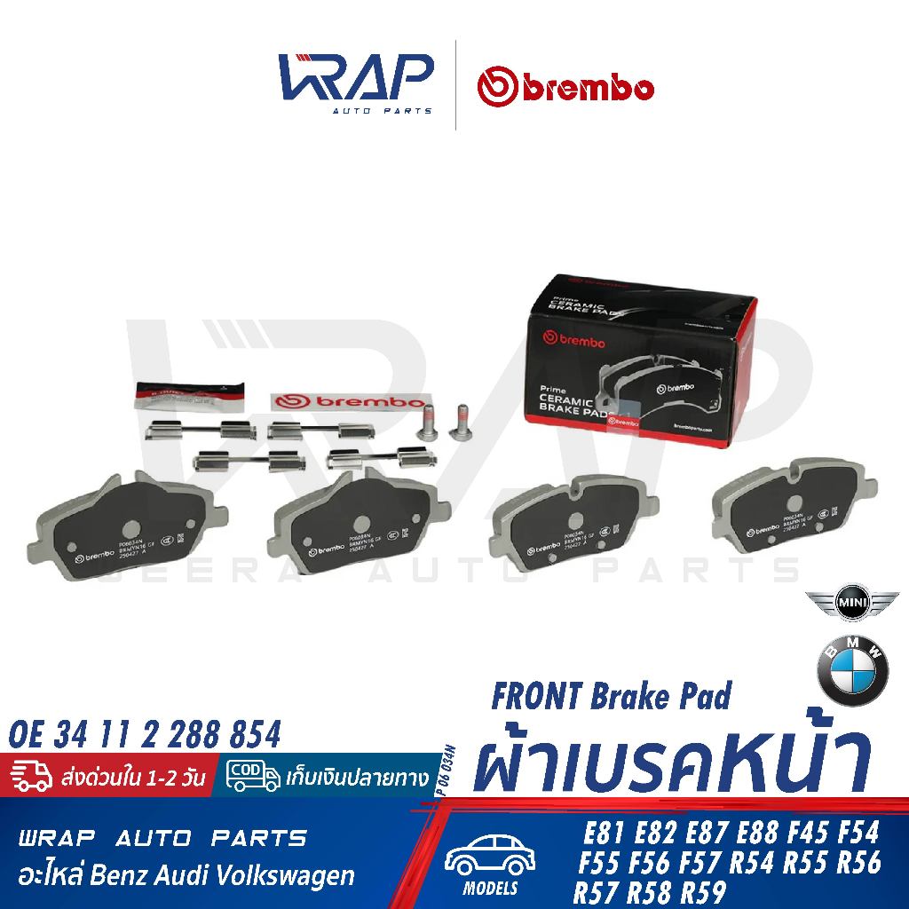 ⭐BMW⭐ ผ้าเบรค หน้า รุ่น E81 E87 F45 F54 F55 F56 F57 R56 R57 R58 R59 | BREMBO P06034N | 34 11 2 288 8
