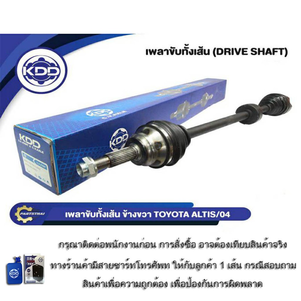 เพลาขับทั้งเส้น เพลาเส้น เพลาขับ KDD รุ่นรถ โตโยต้า อัลติส TOYOTA ALTIS เครื่อง 1.6 ปี 2004-2007
