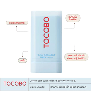 [กันแดดแท่งยอดฮิต] TOCOBO Sun Stick SPF50+ PA++++ (Cotton Soft, Waterproof, Cica Cooling)