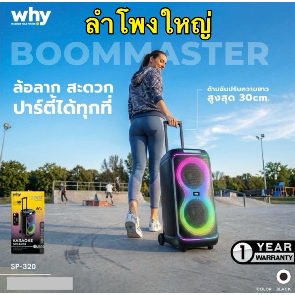 ลำโพงบลูทูธ Why  ใหม่ Boommaster SP-320 เสียงดังคมชัด มีล้อลาก มีไมค์และรีโมท Speaker wireless Bluet