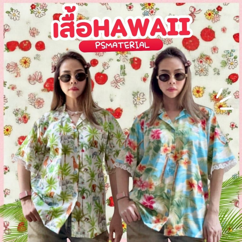 เสื้อฮาวายเสื้อสงกรานต์ WAKIKI SAFARI HAWAII PSmaterial เสื้อใส่ไปทะเล เสื้อน้าพลอยชมพู่