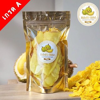 ทุเรียนทอดหมอนทองแท้ 100% เกรด A จากระยอง | กรอบ ไม่อมน้ำมัน…