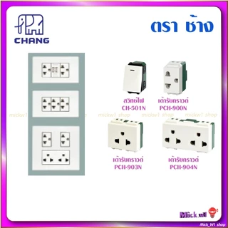 ช้าง Chang สวิตช์ CH-501N, เต้ารับมีกราวด์ PCH-900N, PCH-903N, PCH-904N รุ่นใหม่ วายซีรีส์ Y-Series (ขาย เป็นกล่อง)