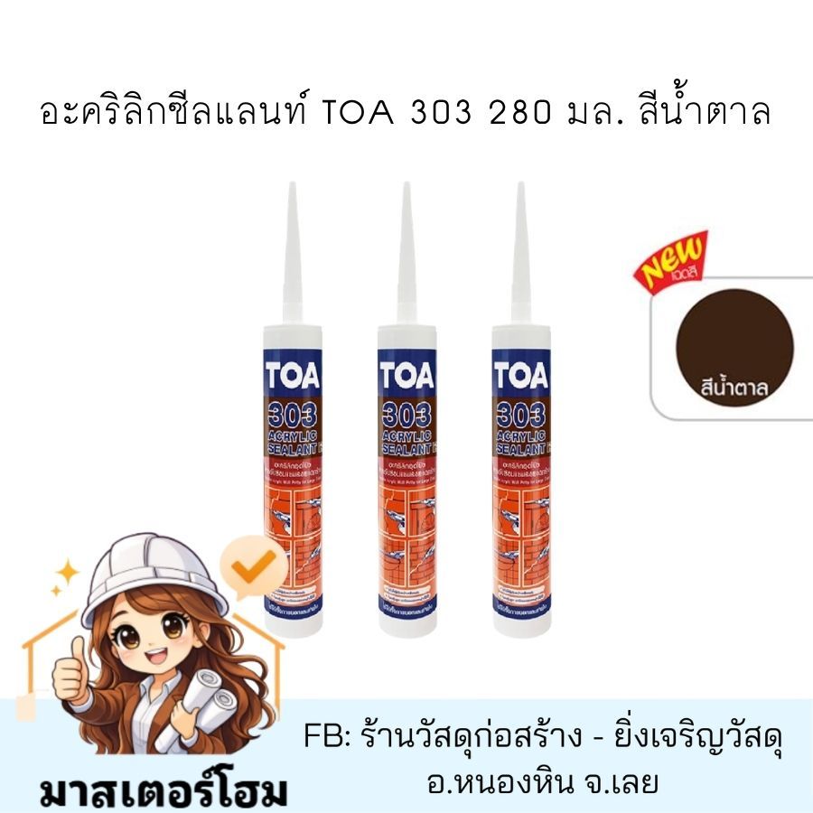 อะคริลิกซีลแลนท์ TOA 303 280 มล. สีน้ำตาล