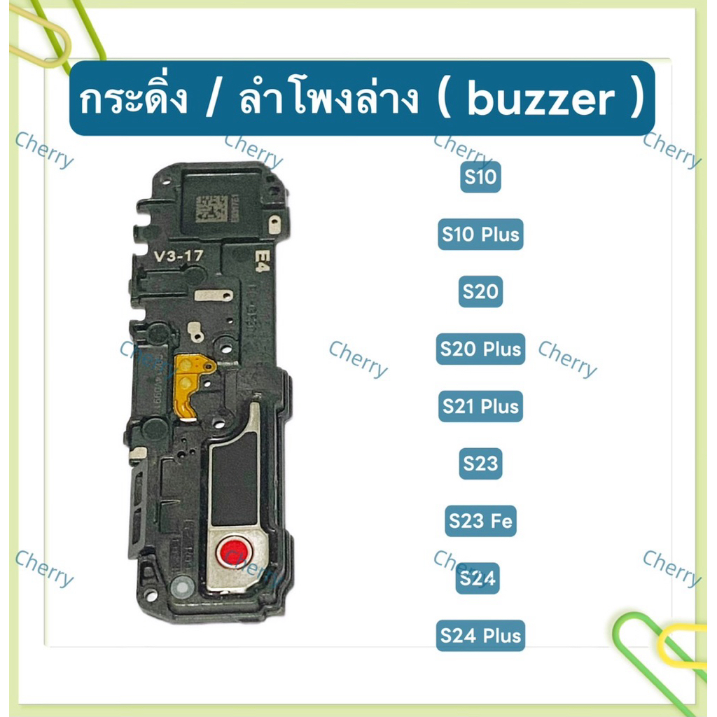 กระดิ่ง / ลำโพงล่าง ( buzzer)  Samsung S10 / S10 Plus / S20 / S20 Plus / S21 Plus / S23 / S23 Fe / S24 / S24 Plus