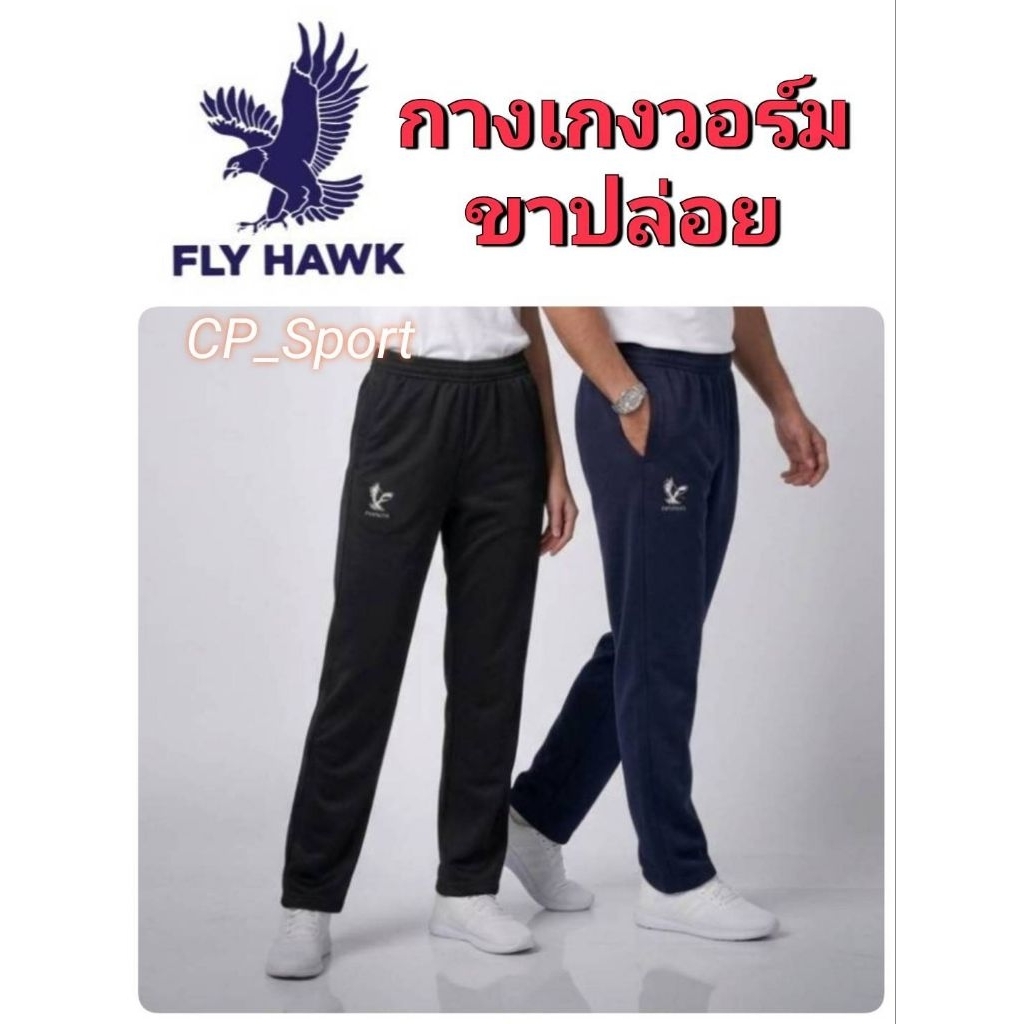 กางเกงวอร์มขายาวขาปล่อย​ แบรนด์ฟลายฮอก​เด็กและผู้ใหญ่​ ของแท้​ 100 %