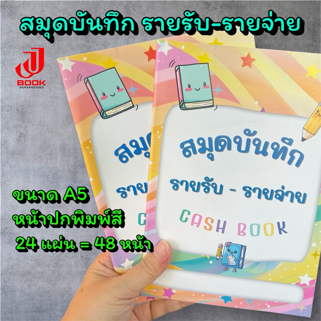 สมุดบันทึก รายรับ-รายจ่าย / สมุดบัญชีรายรับรายจ่าย ขนาด A5 ( ปกลายรุ้ง ) สีสดสวย