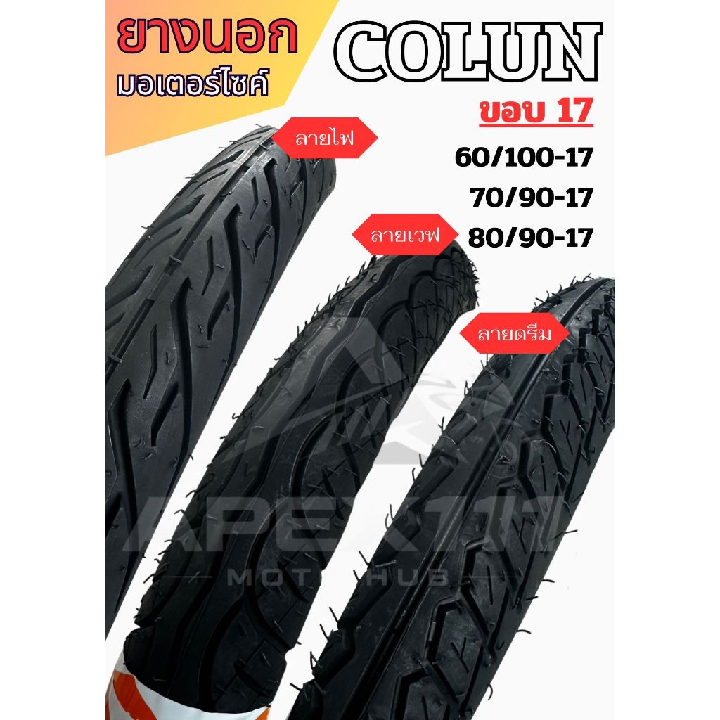 ยางนอกมอเตอร์ไซค์ COLUN ขอบ 17 ลายเวฟ/ลายไฟ/ลายดรีม 60/100-17 , 70/90-17 , 80/90-17