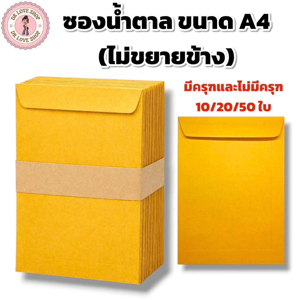 ซองน้ำตาลเอกสาร KA ซองน้ำตาล A4 มีให้เลือก2แบบ ตราครุฑ/ไม่มีตรา หนา 125 แกรม มีหลายขนาดแพ็ค 10ใบ/20ใบ/50ใบ (ไม่ขยายข้าง)