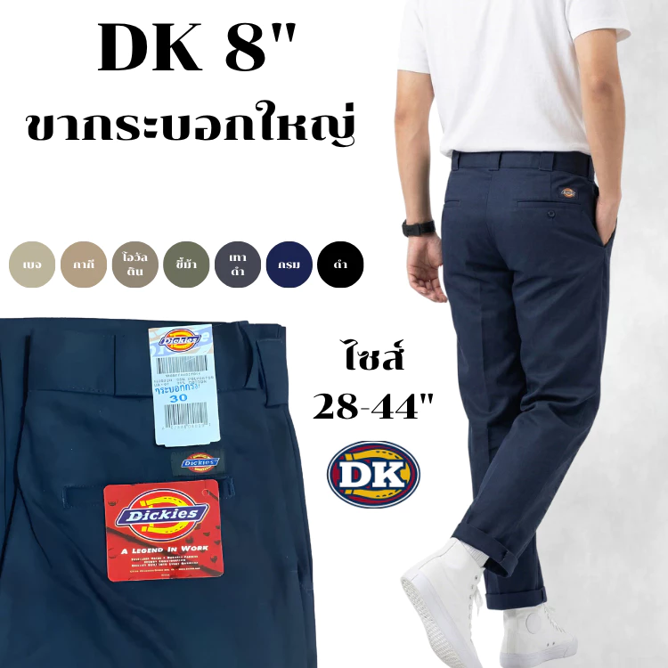 กางเกงขากระบอก DK 8" ชิโน่ 4กระเป๋า เอว 28-44 นิ้ว ผ้าเวสปอทย์แท้ (กางเกง DK)