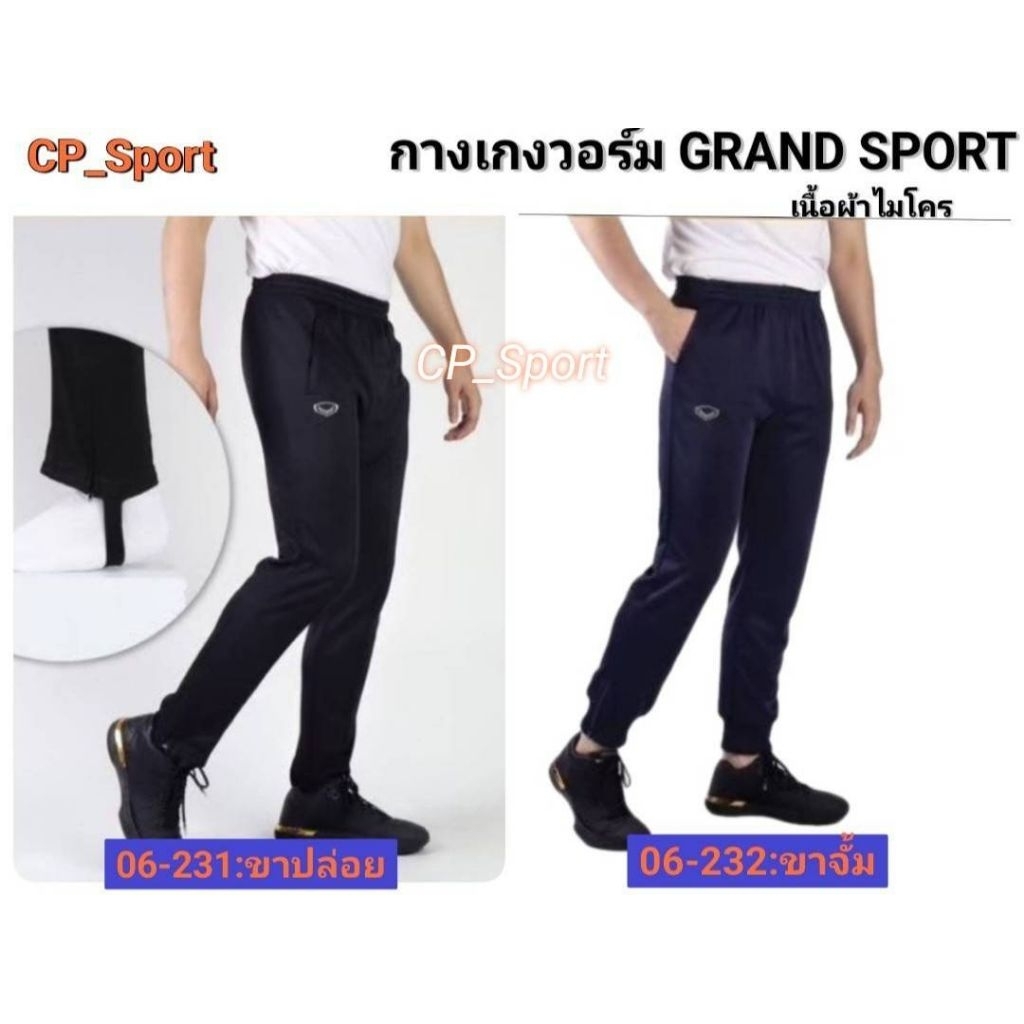 กางเกงวอร์มแกรนด์​สปอร์ต​ เนื้อผ้าไมโคร​ เนื้อผ้านิ่มสวมใส่สบาย​ ใส่ได้ทุกวัน